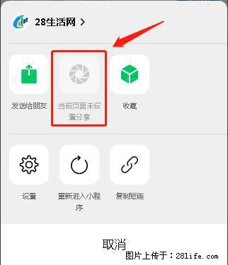 微信小程序【分享到朋友圈】灰色不能点击解决方法,分享到朋友圈源码 - 生活百科 - 银川生活社区 - 银川28生活网 yinchuan.28life.com