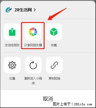 微信小程序【分享到朋友圈】灰色不能点击解决方法,分享到朋友圈源码 - 生活百科 - 银川生活社区 - 银川28生活网 yinchuan.28life.com