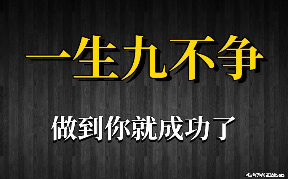 【一生九不争】做到了你就成功了 - 灌水专区 - 银川生活社区 - 银川28生活网 yinchuan.28life.com