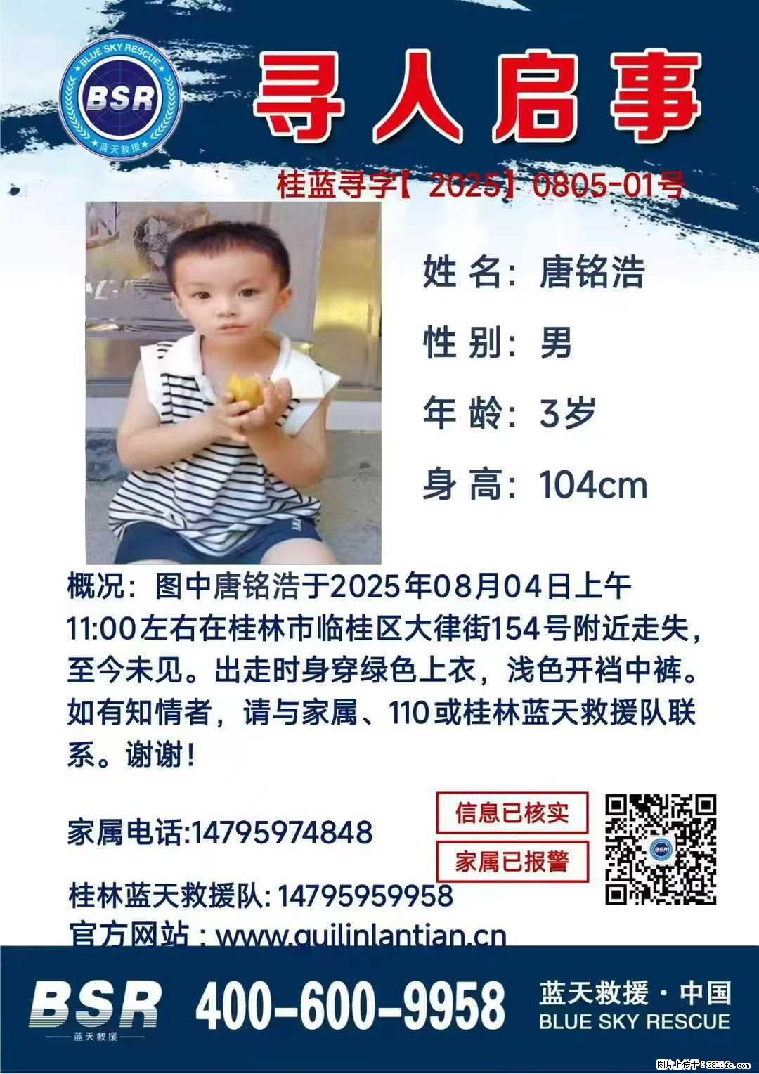 【寻人启事】图中唐铭浩于2025年08月04日上午11:00左右在桂林市临桂区大律街154号附近走失 - 其他广告 - 广告专区 - 银川分类信息 - 银川28生活网 yinchuan.28life.com