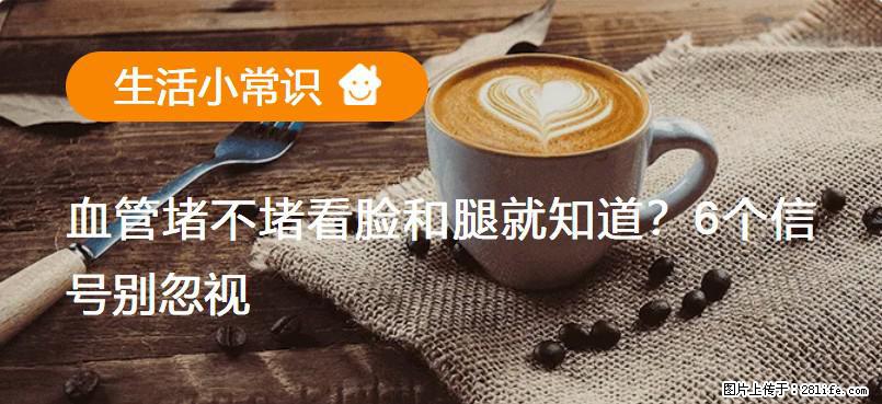 血管堵不堵看脸和腿就知道?6个信号别忽视! - 生活百科 - 银川生活社区 - 银川28生活网 yinchuan.28life.com