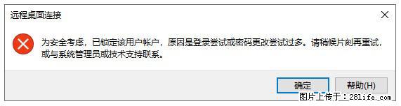 阿里云远程连接云服务器,老是提示“为安全考虑,已锁定该用户帐户”解决方案 - 生活百科 - 银川生活社区 - 银川28生活网 yinchuan.28life.com