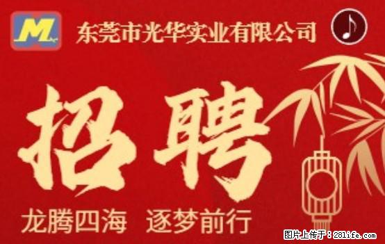 【东莞市光华实业有限公司】招聘各岗位若干名 - 职场交流 - 银川生活社区 - 银川28生活网 yinchuan.28life.com