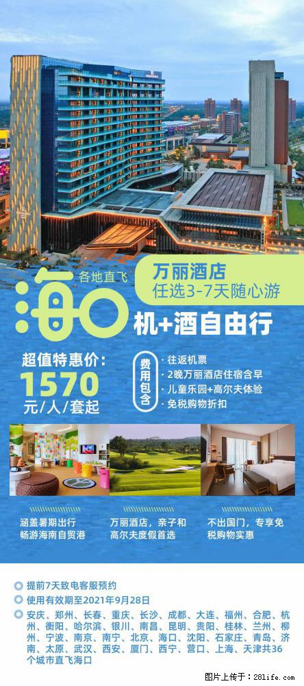 【蜗蜗游】暑期倾情奉献： 全国各地直飞海口、三亚，3-7天任选入住时间，多家热门酒店任选 - 游山玩水 - 银川生活社区 - 银川28生活网 yinchuan.28life.com