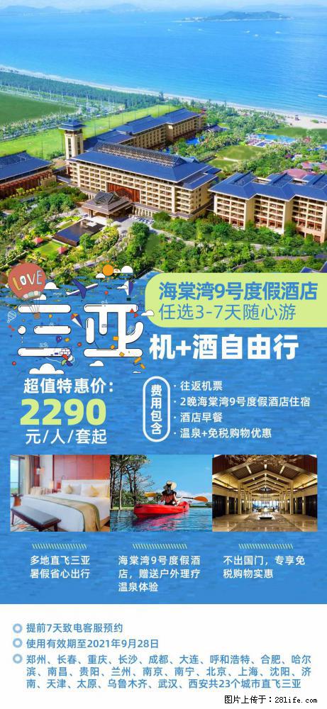 【蜗蜗游】暑期倾情奉献： 全国各地直飞海口、三亚，3-7天任选入住时间，多家热门酒店任选 - 游山玩水 - 银川生活社区 - 银川28生活网 yinchuan.28life.com