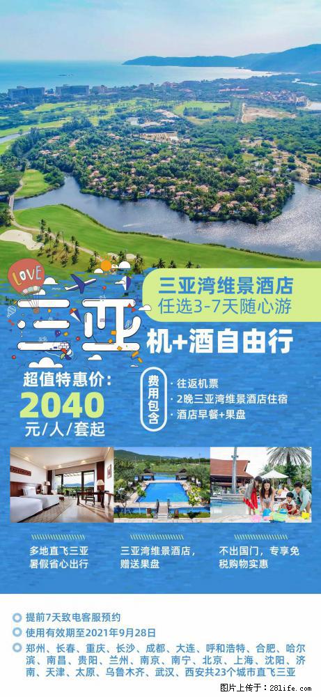 【蜗蜗游】暑期倾情奉献： 全国各地直飞海口、三亚，3-7天任选入住时间，多家热门酒店任选 - 游山玩水 - 银川生活社区 - 银川28生活网 yinchuan.28life.com