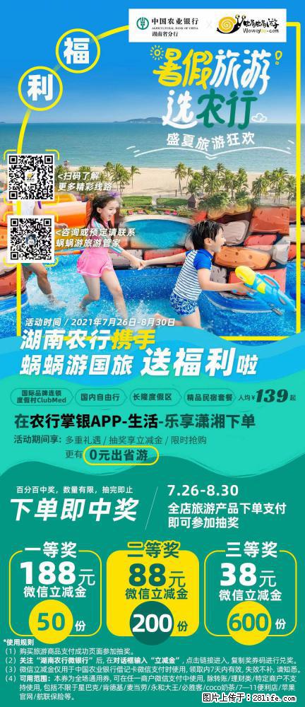 【蜗蜗游】湖南农行携手蜗蜗游携手推出“趁热约惠”活动 - 游山玩水 - 银川生活社区 - 银川28生活网 yinchuan.28life.com