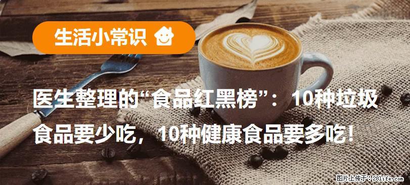 【生活小常识】医生整理的“食品红黑榜”：10种垃圾食品要少吃，10种健康食品要多吃！ - 银川生活资讯 - 银川28生活网 yinchuan.28life.com