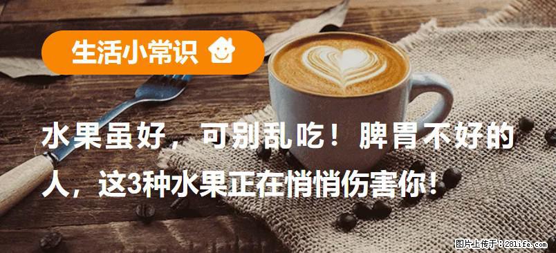 水果虽好，可别乱吃！脾胃不好的人，这3种水果正在悄悄伤害你！ - 银川生活资讯 - 银川28生活网 yinchuan.28life.com