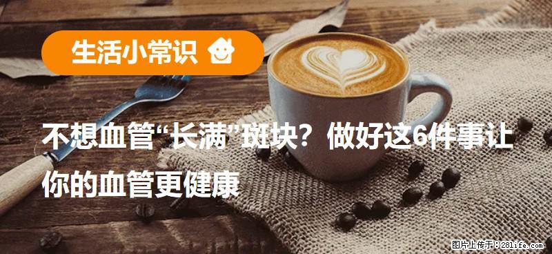 不想血管“长满”斑块？做好这6件事让你的血管更健康 - 银川生活资讯 - 银川28生活网 yinchuan.28life.com
