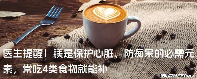 医生提醒！镁是保护心脏、防痴呆的必需元素，常吃4类食物就能补 - 银川生活资讯 - 银川28生活网 yinchuan.28life.com
