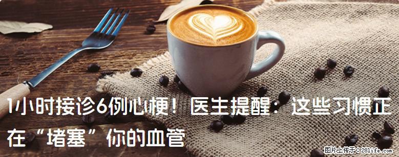 1小时接诊6例心梗！医生提醒：这些习惯正在“堵塞”你的血管 - 银川生活资讯 - 银川28生活网 yinchuan.28life.com