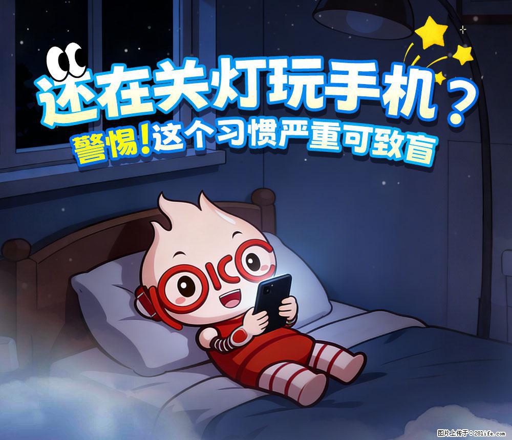 【健康科普】还在关灯玩手机？警惕！这个习惯严重可致盲！ - 银川生活资讯 - 银川28生活网 yinchuan.28life.com